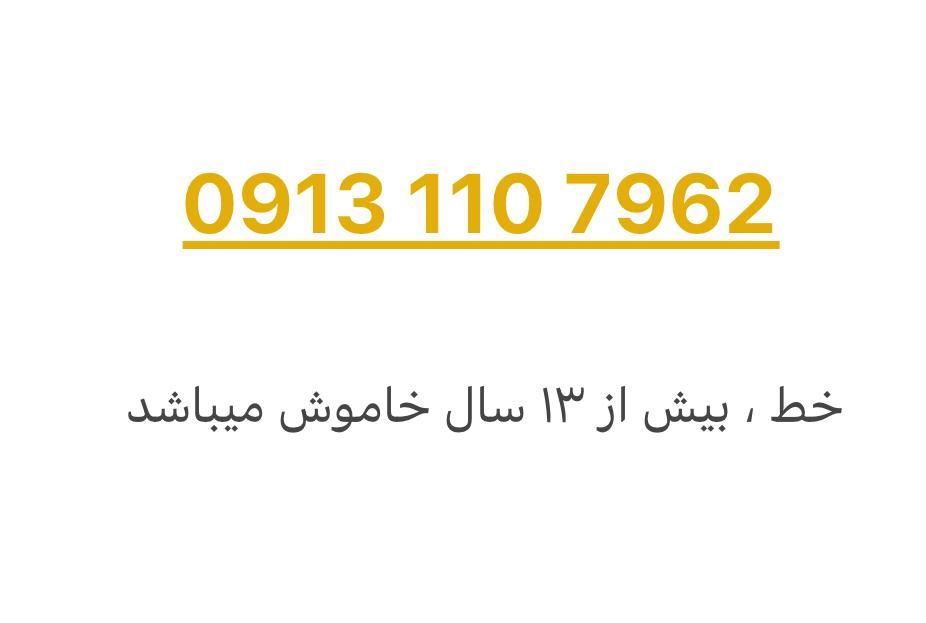 ۰۹۱۳۱۱۰۷۹۶۲|سیم‌کارت|اصفهان, خانه اصفهان|دیوار