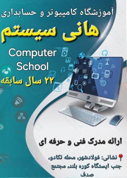 آموزشگاه فنی و حرفه ای هانی سیستم|خدمات آموزشی|فولادشهر, A2|دیوار