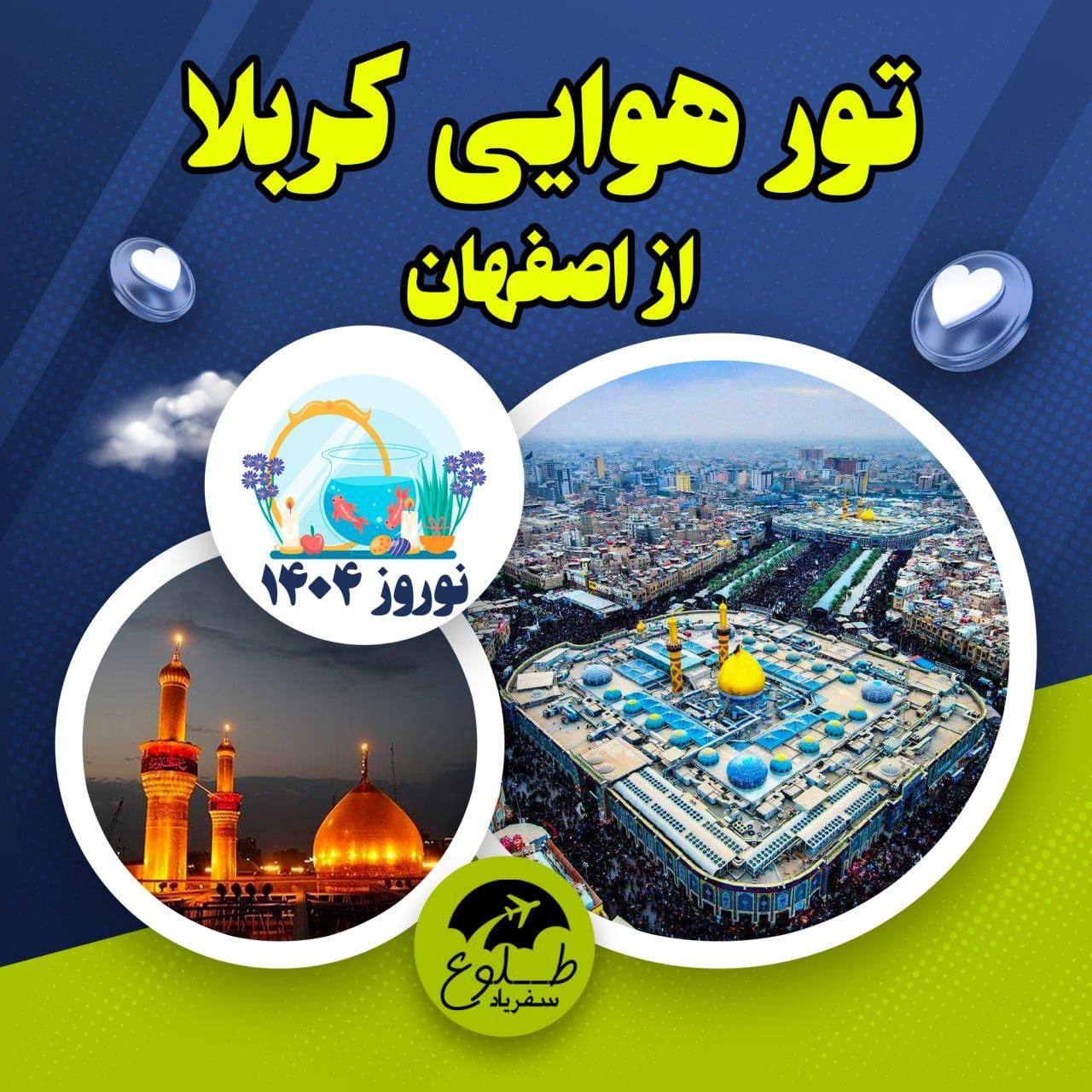 تور هوایی کربلا از اصفهان|تور و چارتر|اصفهان, جوزدان الیادران|دیوار
