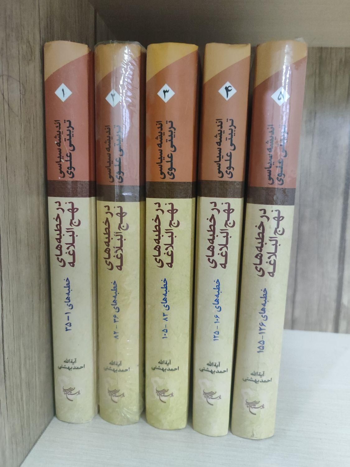 تفسیر نهج البلاغه 18جلدبوستان کتاب دکتر بهشتی، مفت|کتاب و مجله مذهبی|قم, امامزاده ابراهیم|دیوار
