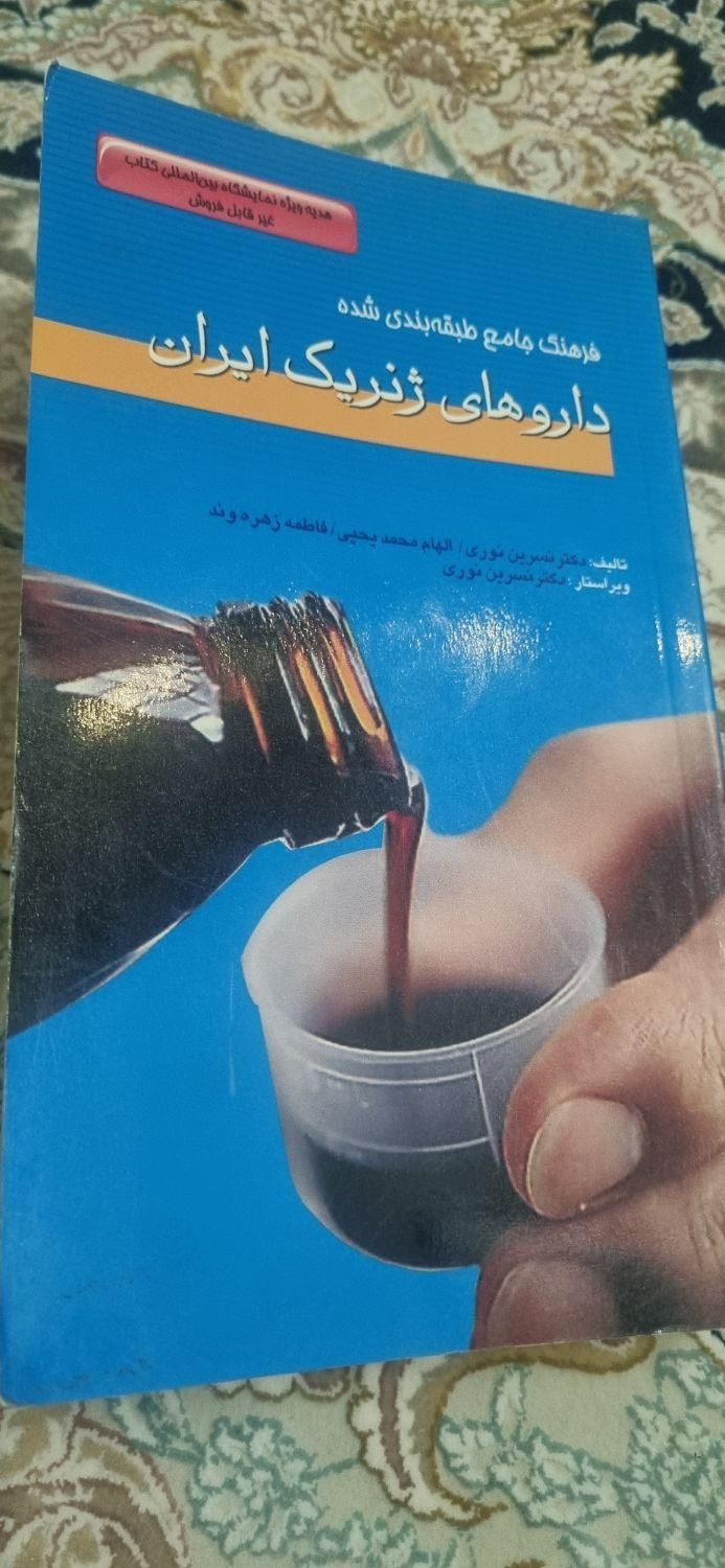 کتاب جامع داروهای ایران|کتاب و مجله ادبی|تهران, افسریه|دیوار