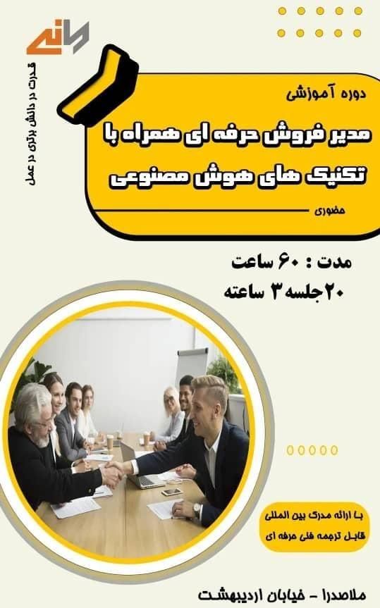 دوره مدیر فروش حرفه ای با هوش مصنوعی|خدمات آموزشی|شیراز, ملاصدرا|دیوار