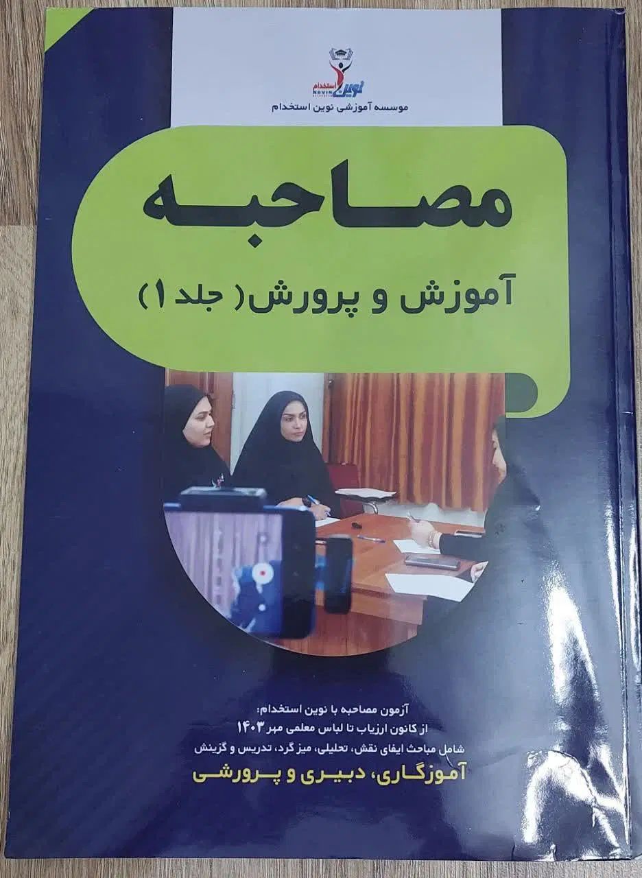کتاب مصاحبه آموزش و پروش ج ۱|کتاب و مجله آموزشی|مشهد, صیاد شیرازی|دیوار