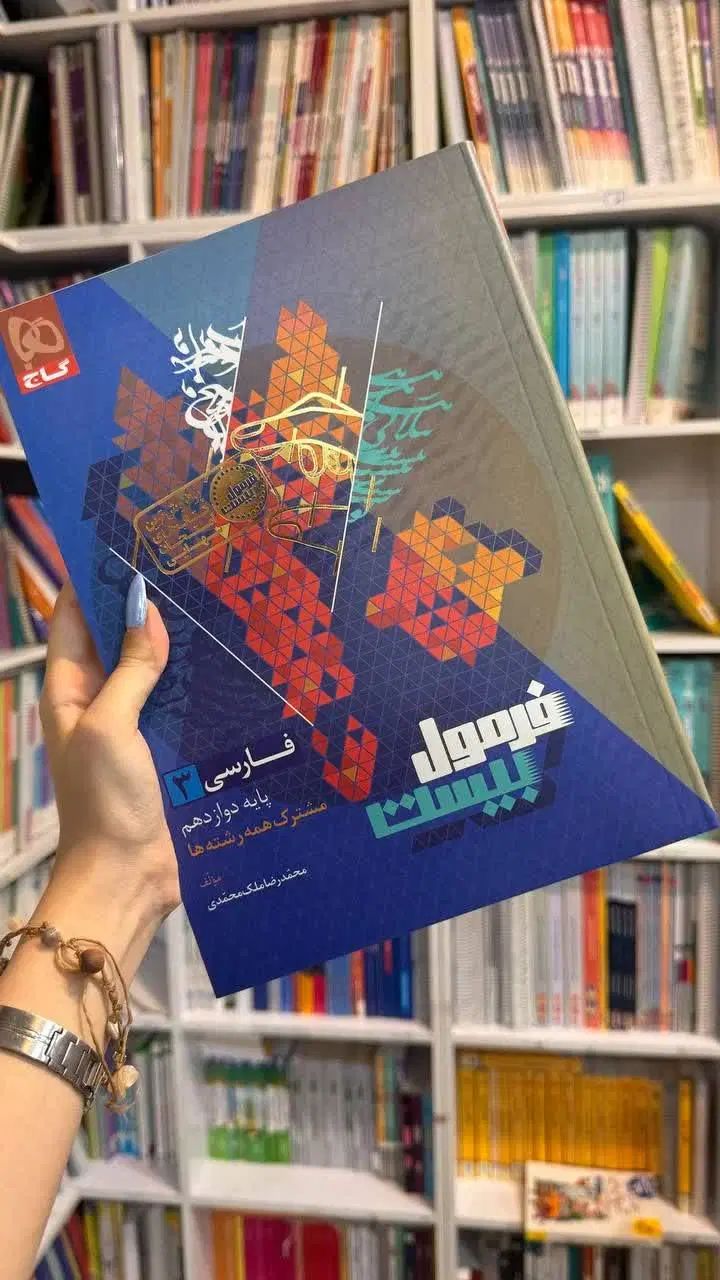 کتاب فرمول بیست ریاضی عربی فارسی شیمی ۱۴۰۴ -۱۴۰۵|کتاب و مجله آموزشی|مشهد, فرهنگ|دیوار