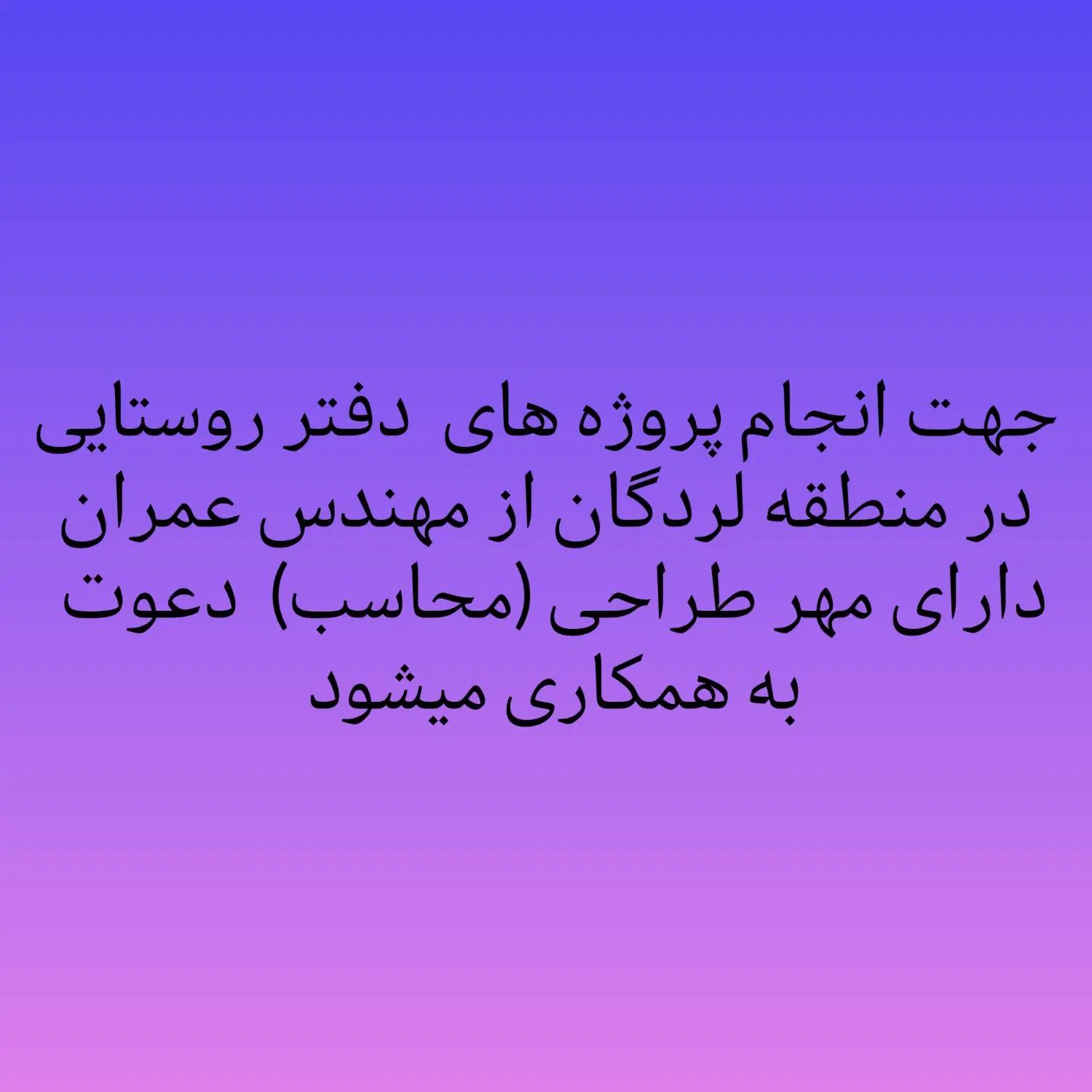 جذب مهندس عمران  جهت پروژه‌های دفتر روستایی|استخدام معماری، عمران و ساختمانی|لردگان, |دیوار
