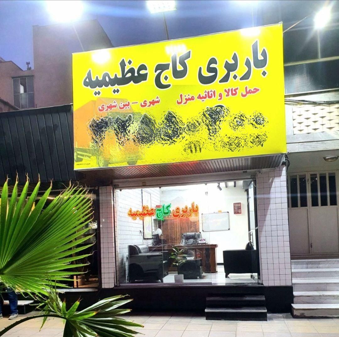 باربری حمل کالا و اثاثیه منزل|خدمات حمل و نقل|کرج, عظیمیه|دیوار