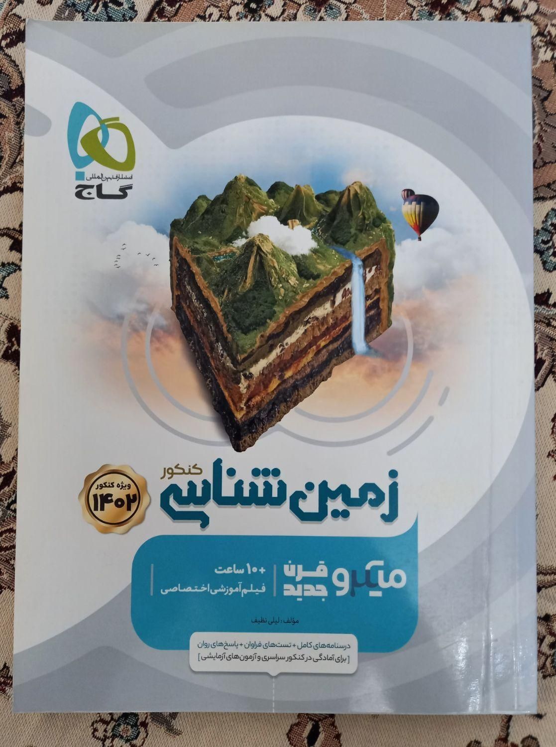 زمین شناسی گاج میکروقرن جدید|کتاب و مجله آموزشی|تهران, دریان‌نو|دیوار