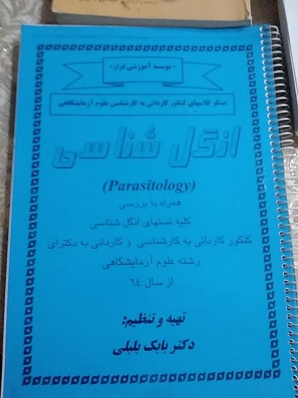 کتاب انگل شناسی تجربی کنکوری|کتاب و مجله آموزشی|تهران, جی|دیوار