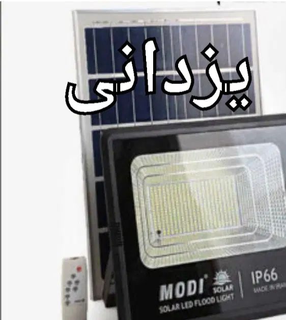 لامپ وپرژکتور شارژی خورشیدی سولاردارایرانی.یزدانی|لامپ و چراغ|مشهد, سپاد|دیوار