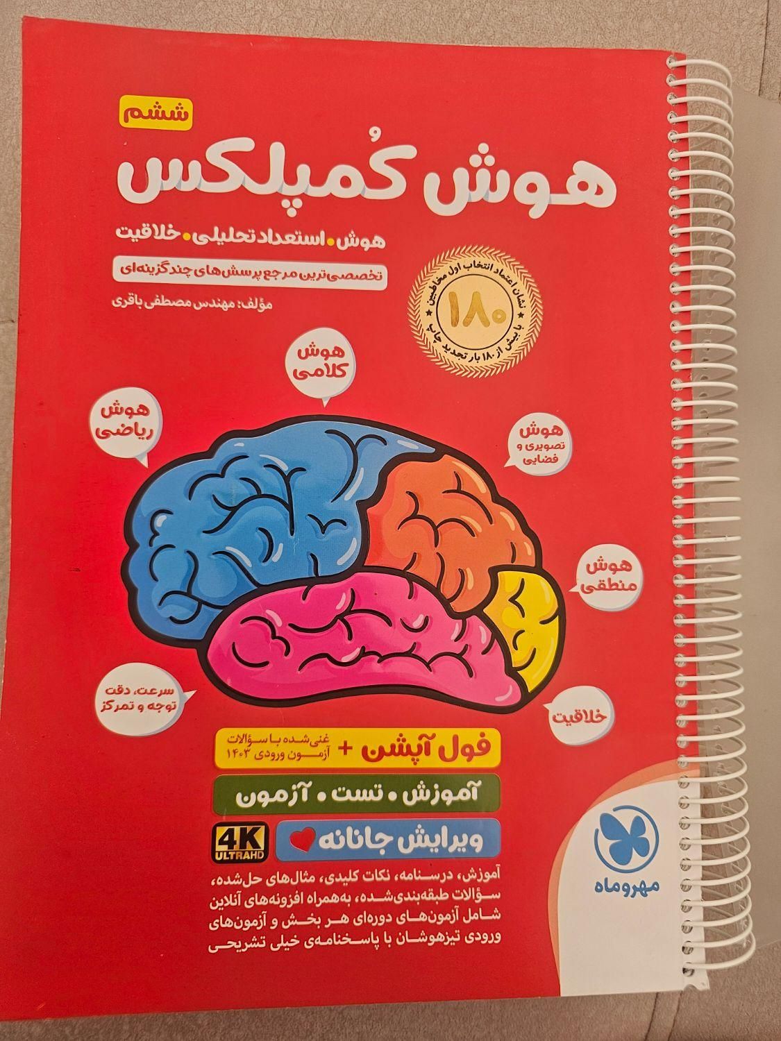 کتاب هوش کمپلکس تیزهوشان ششم 1403|کتاب و مجله آموزشی|لار, |دیوار