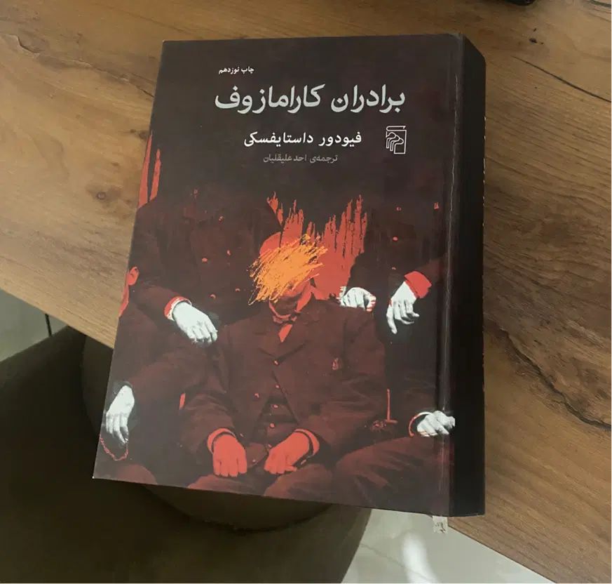 برادران کارامازوف، نشر مرکز، ترجمهٔ احد علیقلیان|کتاب و مجله ادبی|تهران, بهار|دیوار