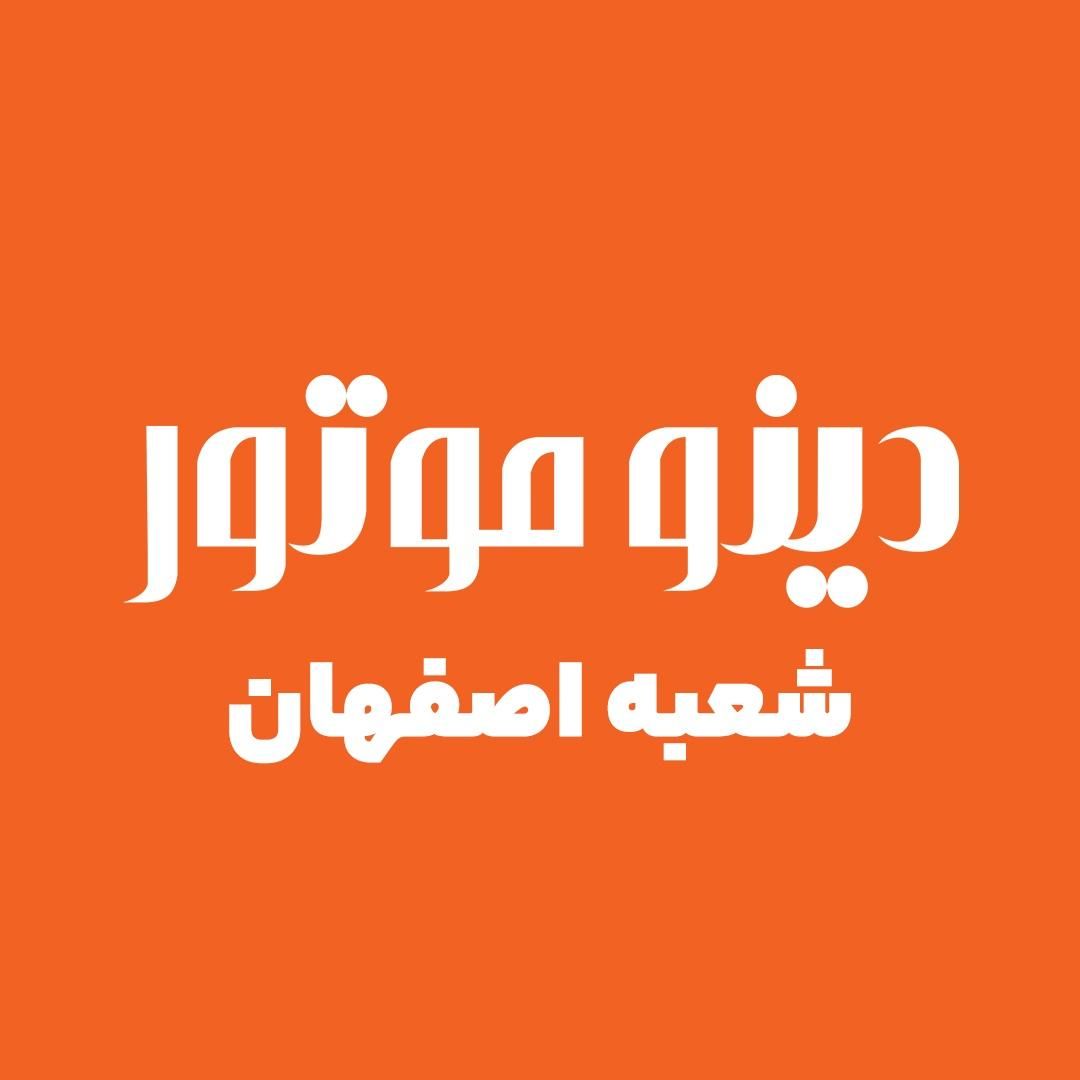 استخدام کارشناس فروش دینوموتور شعبه اصفهان|استخدام بازاریابی و فروش|اصفهان, گلزار|دیوار