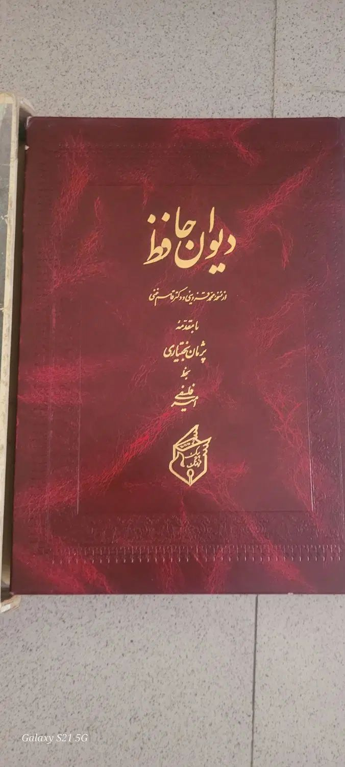 دیوان حافظ|کتاب و مجله ادبی|تهران, حکمت|دیوار