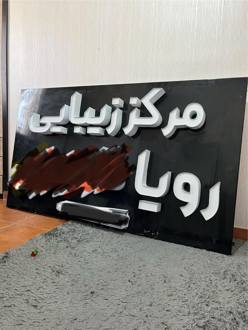 تابلو|فروشگاه و مغازه|کرمانشاه, |دیوار