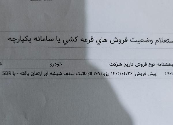 فروش حواله 207 اتوماتیک سقف شیشه ای ارتقاءیافتهSBR|خودرو سواری و وانت|اهواز, شریعتی جنوبی|دیوار
