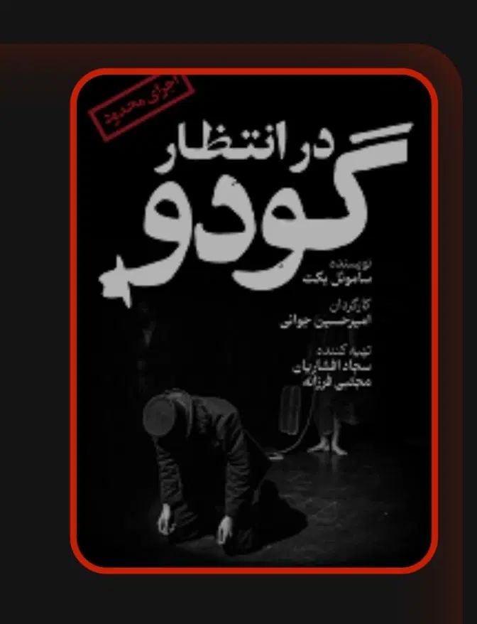 ۳ عدد بلیط تئاتر در انتظار گودو مشهد|بلیت تئاتر و سینما|مشهد, رضاشهر|دیوار