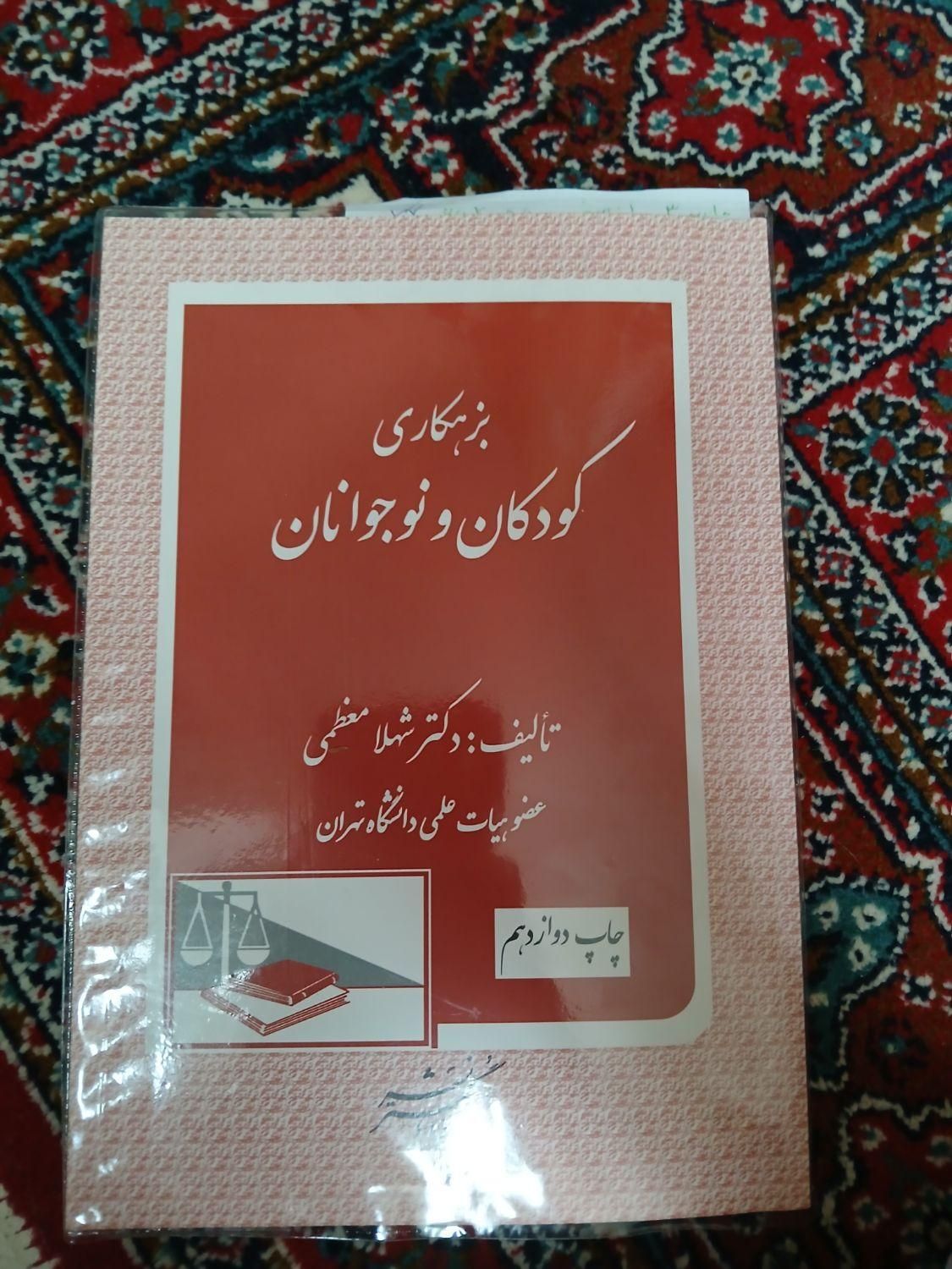 کتاب بزهکاری اطفال و نوجوانان نویسنده شهلا معظمی|کتاب و مجله آموزشی|کرمانشاه, |دیوار