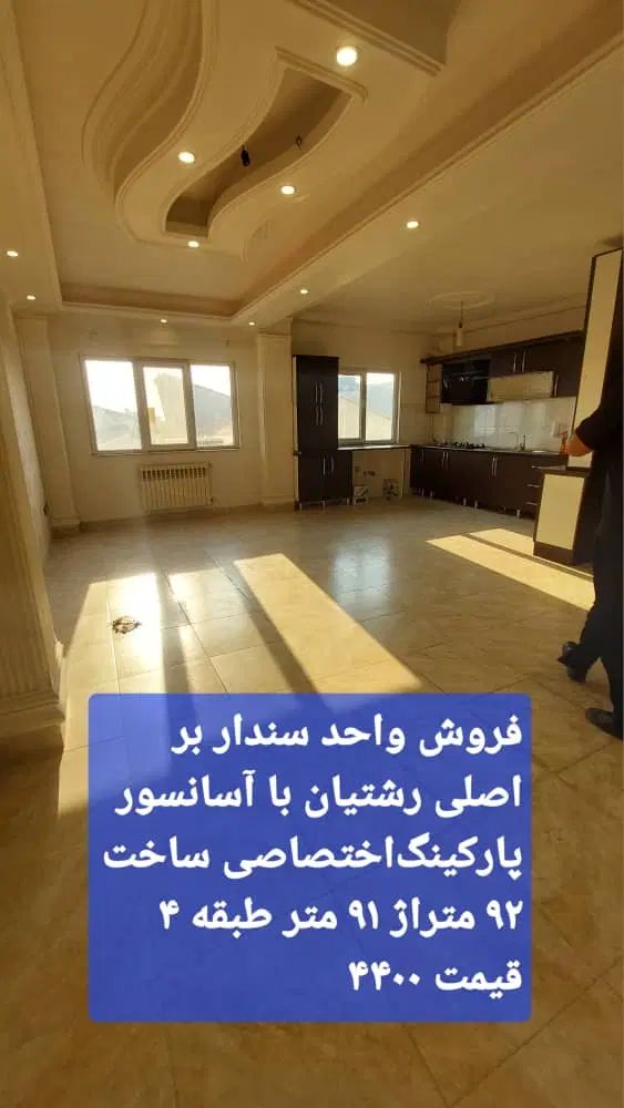 آپارتمان رشتیان دو قدمی بر اصلی فروشنده واقعی|فروش آپارتمان|رشت, رشتیان|دیوار