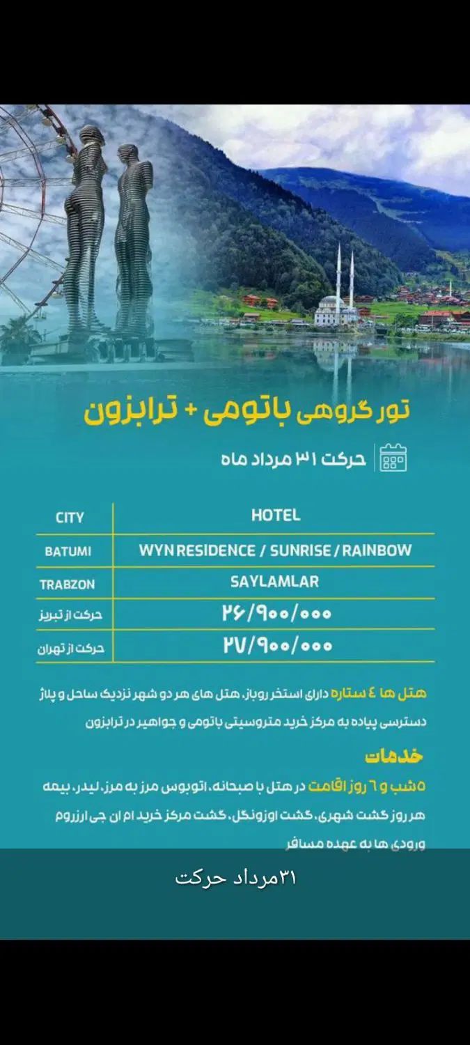 تور گروهی باتومی ترابزون با تخفیف ویژه|تور و چارتر|کرج, عظیمیه|دیوار