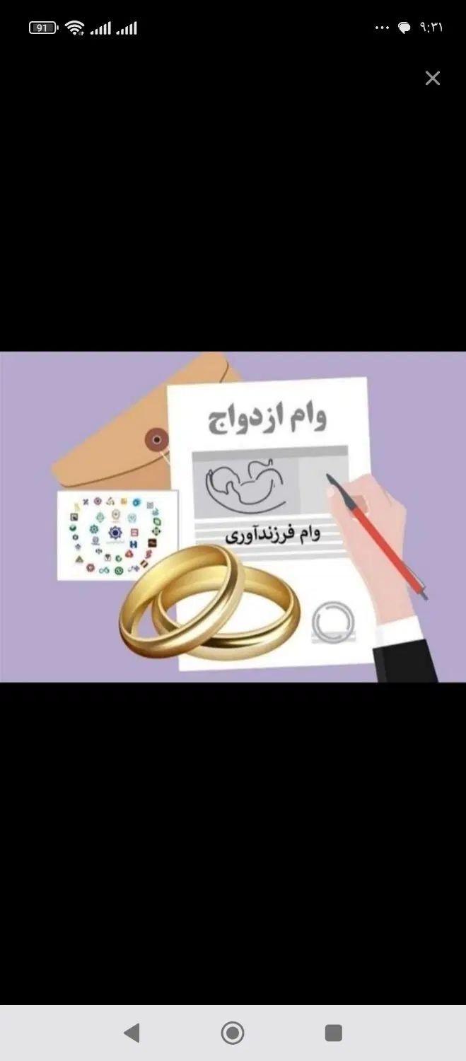 وام ازدواج و فرزند آوری شمارا به صورت نقدخریداریم|خدمات مالی، حسابداری، بیمه|اردبیل, |دیوار