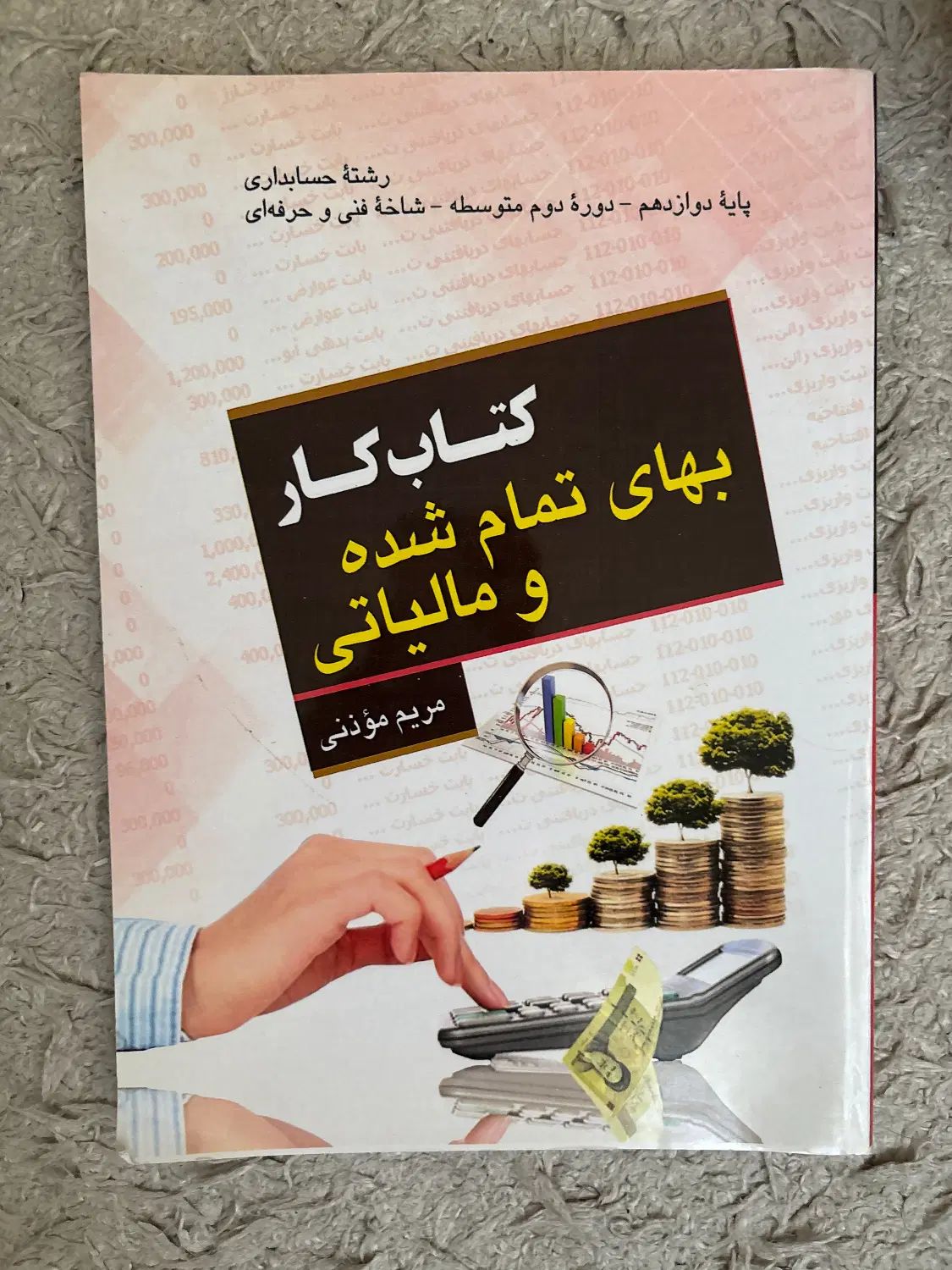 کتاب کار حسابداری ۱۰تا ۱۲|لوازم التحریر|مشهد, اقبال|دیوار