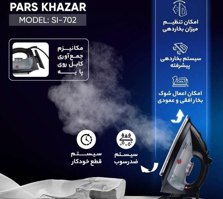 اتو بخار پارس خزر مدل ۷۰۲|اتو و لوازم اتو|مشهد, هنرور|دیوار