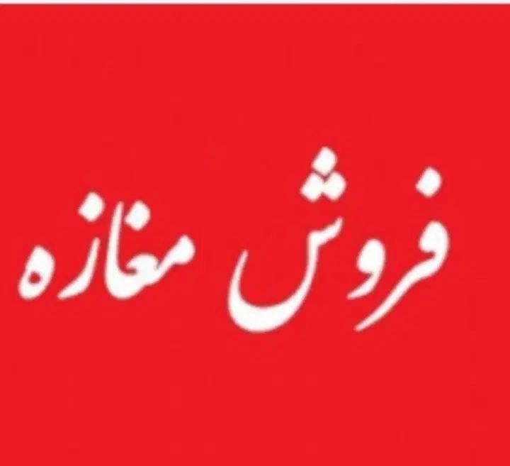 فرصت طلایی فروش مغازه نقلی در پاساژ اتحاد|فروش مغازه و غرفه|خوی, |دیوار