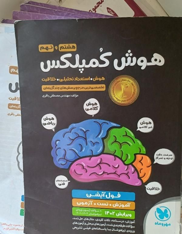 هوش کمپلکس هشتم و نهم استعداد تحلیلی مهر و ماه|کتاب و مجله آموزشی|تهران, شکوفه|دیوار
