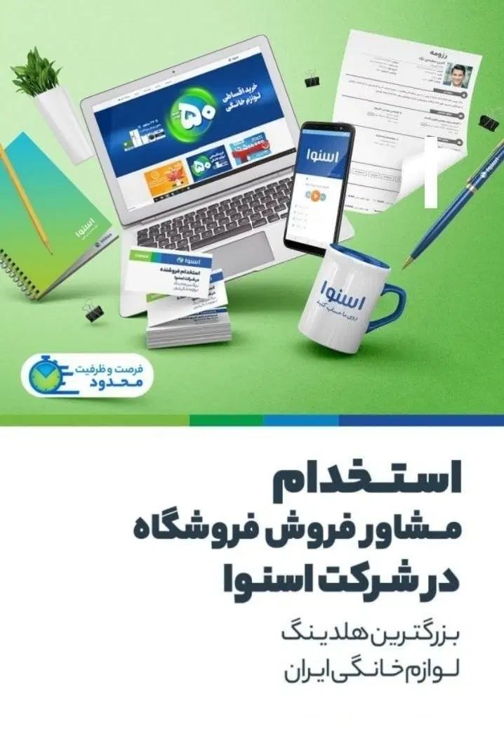 استخدام فروشنده فروشگاه های اسنوا شهرکرد|استخدام بازاریابی و فروش|شهرکرد, |دیوار