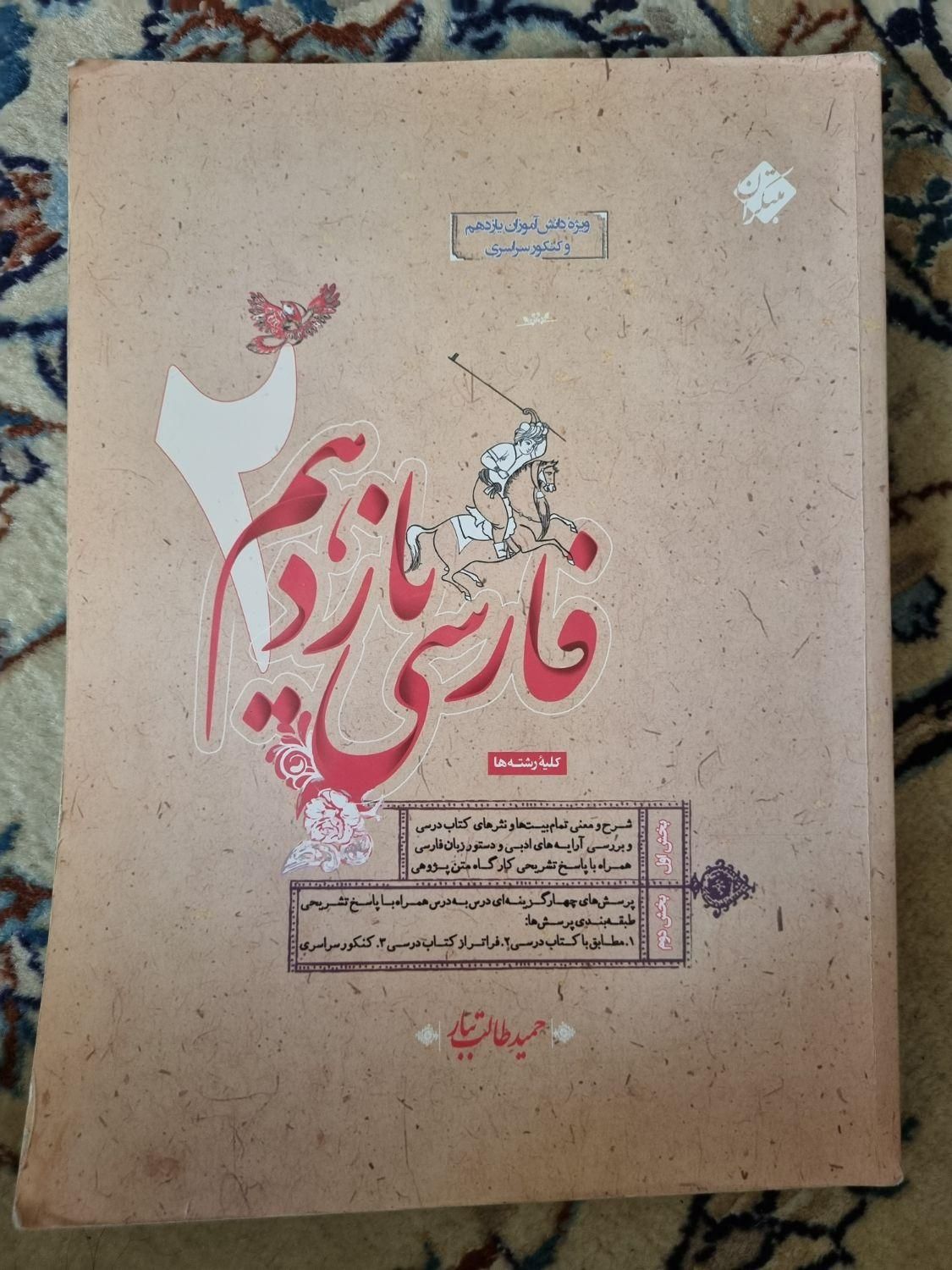 طالب تبار فارسی ۱۱|کتاب و مجله آموزشی|اصفهان, شهرستان|دیوار