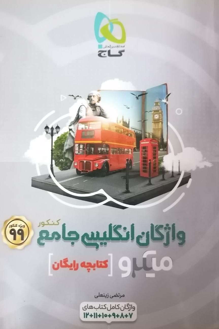 کتاب تست و درسنامه واژگان زبان انگلیسی|کتاب و مجله آموزشی|تهران, کاظم‌آباد|دیوار
