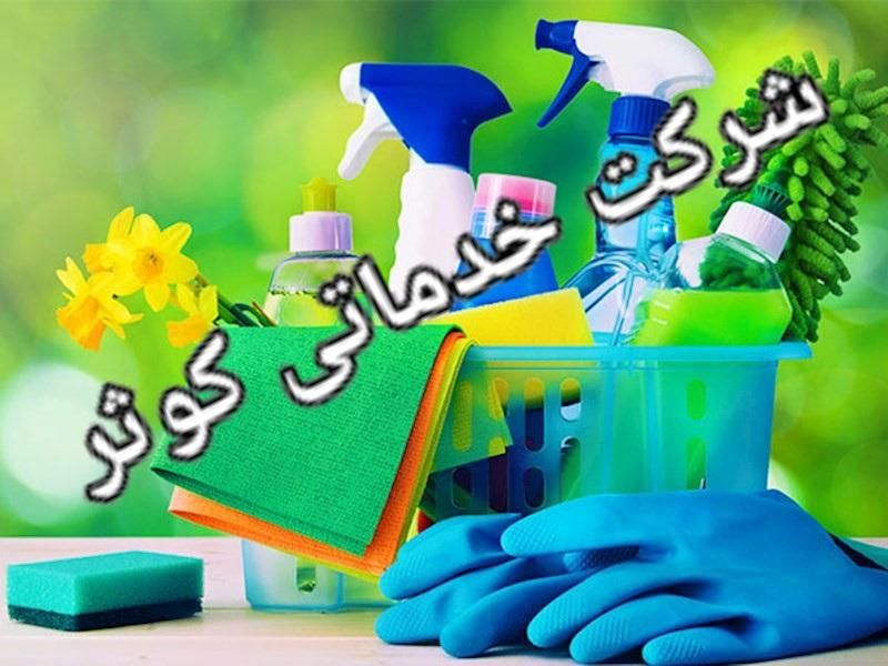 شرکت نظافتی کو ثر|خدمات نظافت|بجنورد, |دیوار