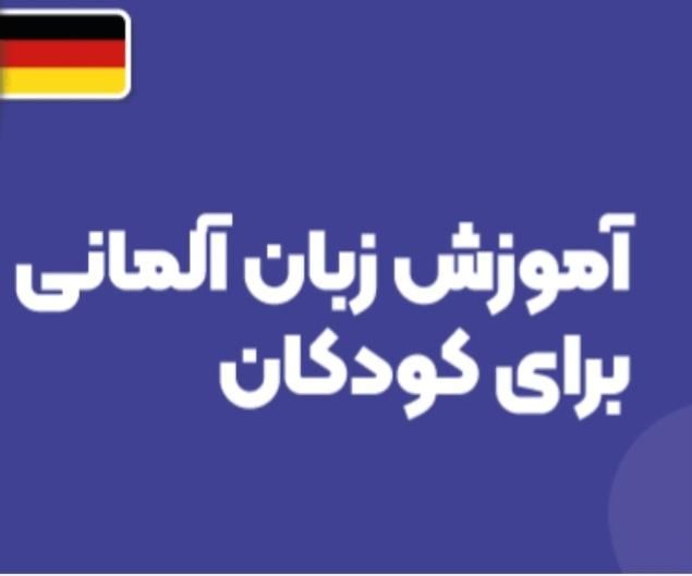آموزش زبان آلمانی به کوچولوهای دوست‌داشتنی|خدمات آموزشی|اصفهان, خلجا|دیوار