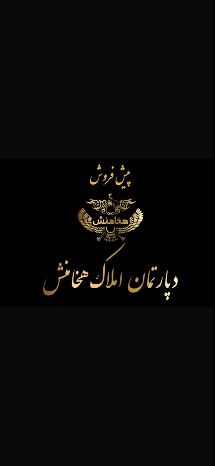 پیش‌فروش آپارتمان*بهترین‌لوکیشن خیابان‌شهدا|پیش‌فروش املاک|ورامین, ورامین|دیوار