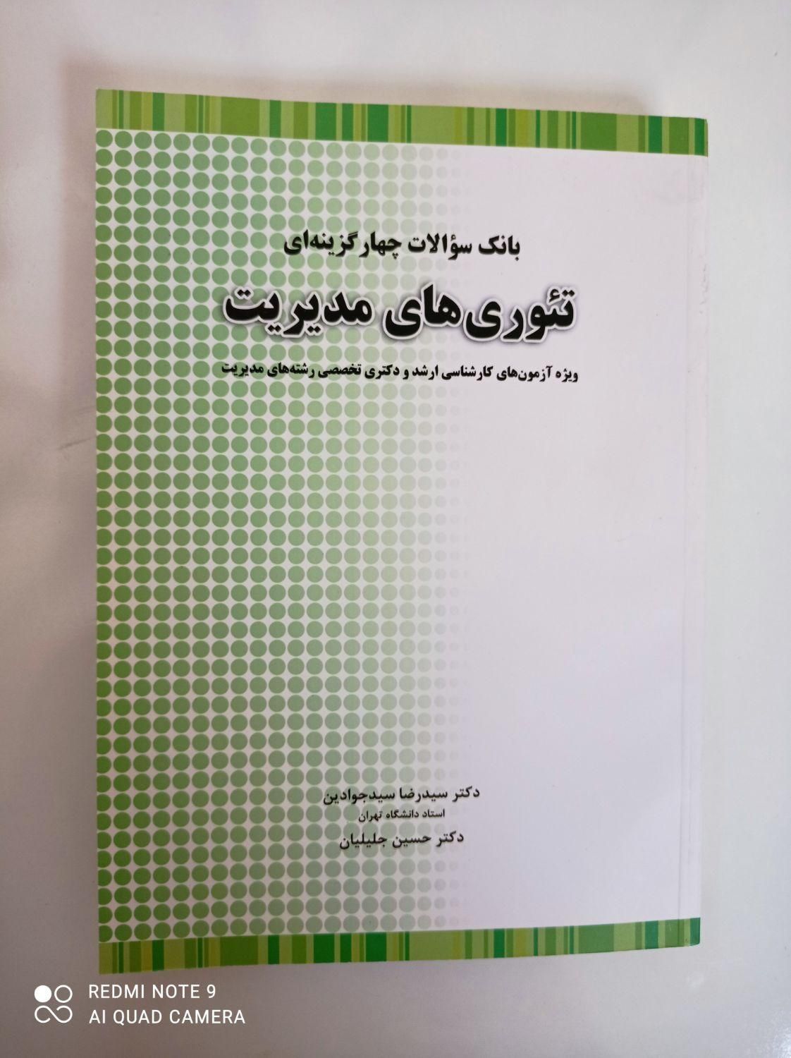 کتاب بانک سوالات چهارگزینه ای تئوری های مدیریت|لوازم التحریر|فارسان, |دیوار