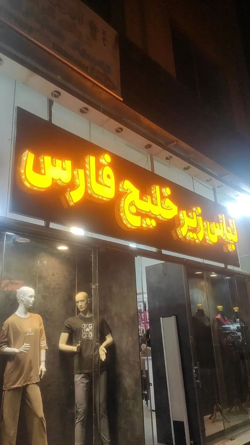 حراج لباس زیر به قیمت عمده|لباس|اصفهان, باب الدشت|دیوار
