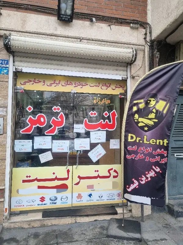 فروش انواع لنت خودرو های ایرانی و خارجی و تعویض|قطعات یدکی و لوازم جانبی|تهران, جیحون|دیوار
