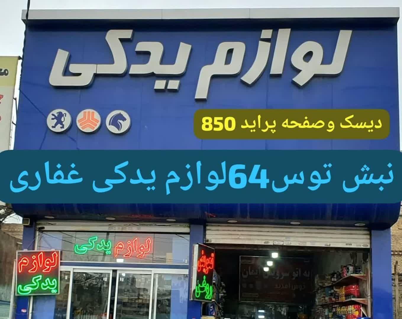 دیسک و صفحه سرپلوس( کمک لنت بلبرینگ چرخ|قطعات یدکی و لوازم جانبی|مشهد, توس|دیوار