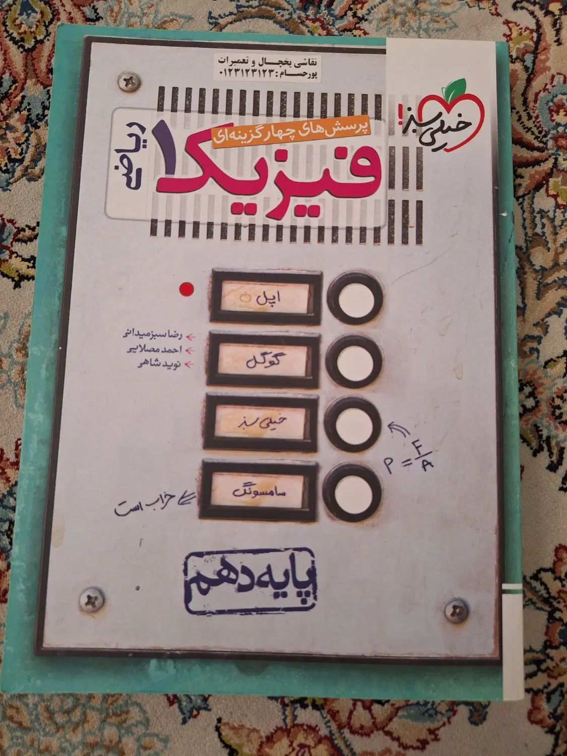 کتاب خیلی سبز فیزیک دهم|کتاب و مجله آموزشی|تهران, فلاح|دیوار