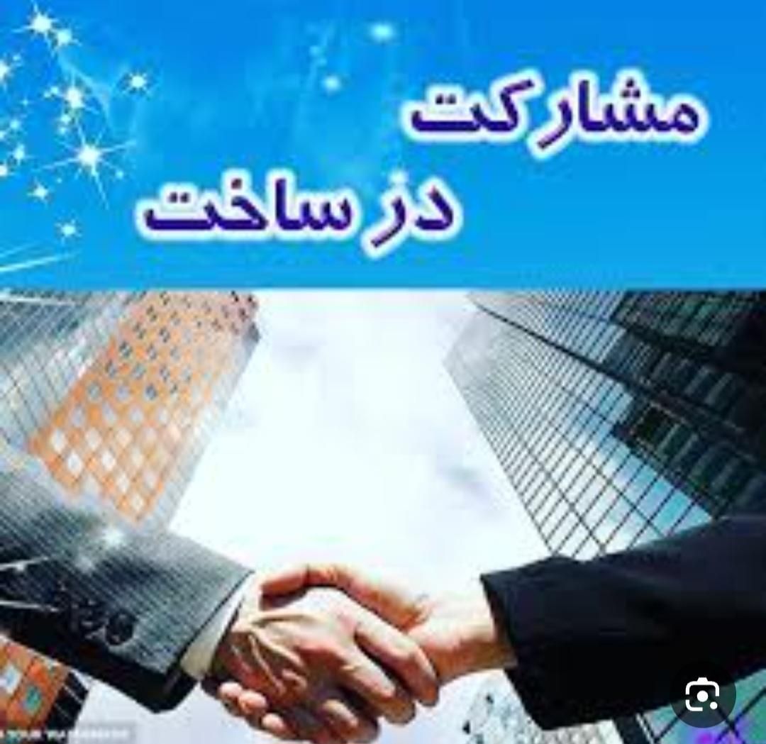 پلاک خوب برای مشارکت نیااز داریم|مشارکت در ساخت املاک|اصفهان, بوستان آینه خانه|دیوار