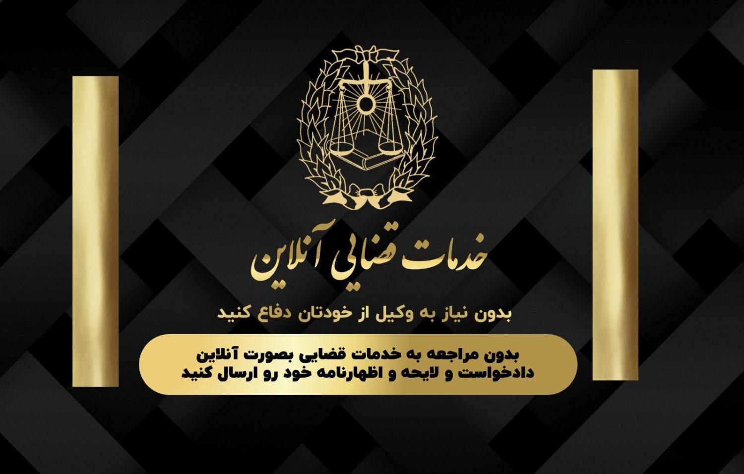 خدمات قضایی آنلاین /تنظیم. دادخواست/لایحه/وکیل|خدمات مالی، حسابداری، بیمه|تهران, سهروردی|دیوار