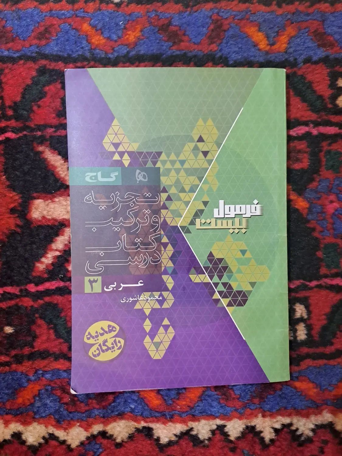 کتاب کمک درسی عربی دوازدهم گاج|کتاب و مجله آموزشی|تهران, بهار|دیوار