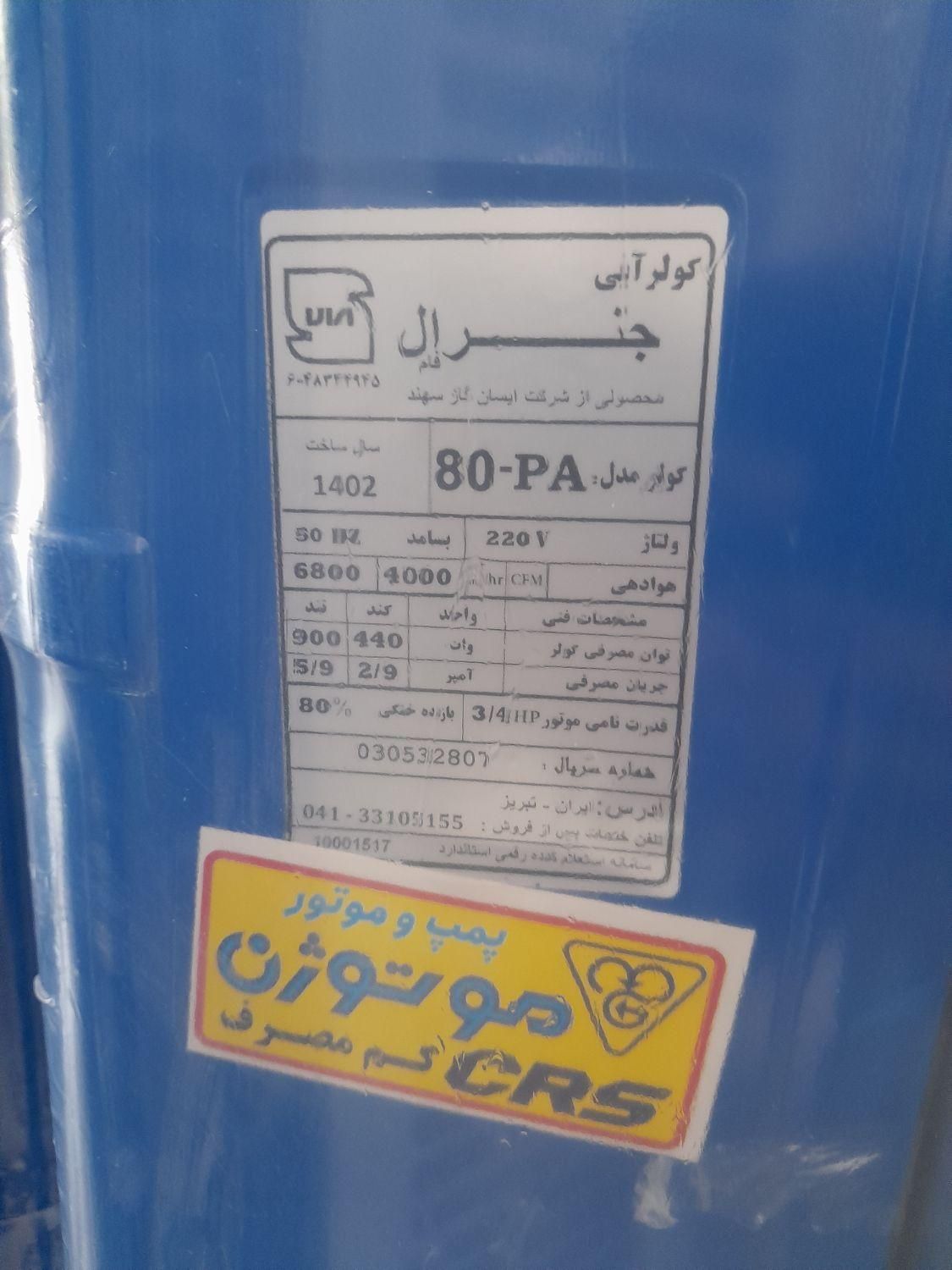 کولر 8000 جنرال موتورمسی ژن ورق سنگین با گارانتی|کولر آبی|اصفهان, دوطفلان|دیوار