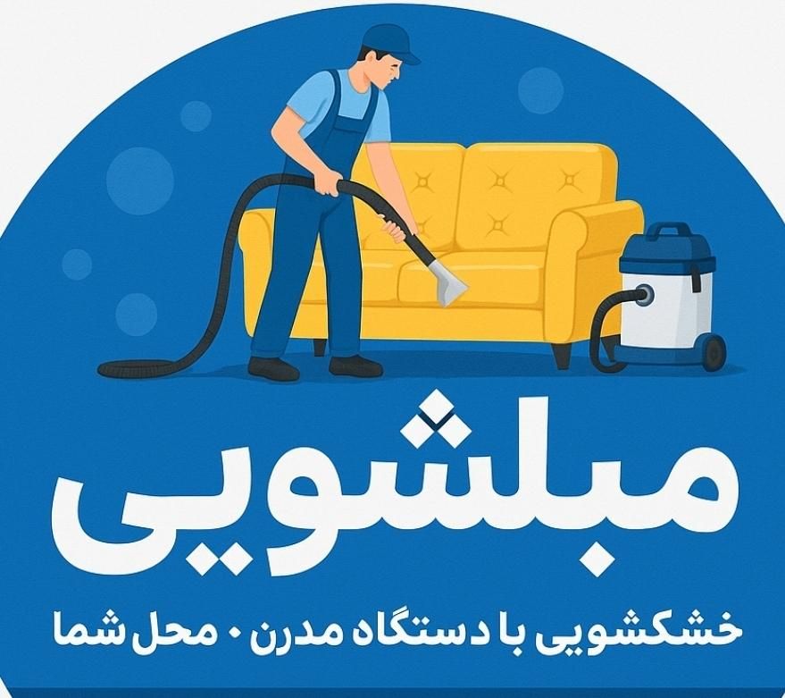 مبلشویی تخصصی شستشوی مبل شستن خوشخواب شستن مبل شوی|خدمات نظافت|اصفهان, احمدآباد|دیوار