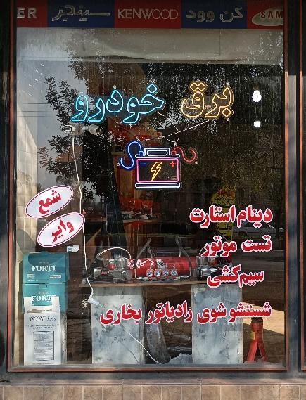 خدمات برق خودرو شارژ گاز کولر  تست موتور باطریسازی|خدمات موتور و ماشین|خوی, |دیوار
