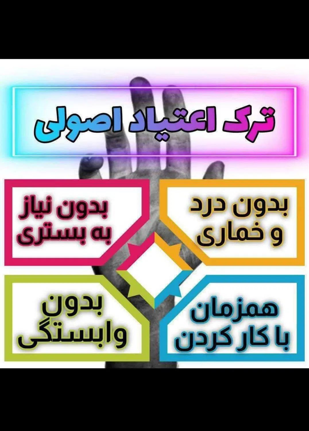 ترک اعتیاد بدون درد و خماری مناسب شاغلین|خدمات آرایشگری و زیبایی|خاش, |دیوار