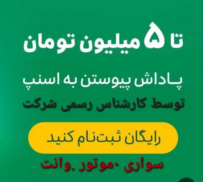 ثبت‌نام رایگان راننده اسنپ (خانم.آقا)باپاداش|استخدام حمل و نقل|همدان, |دیوار