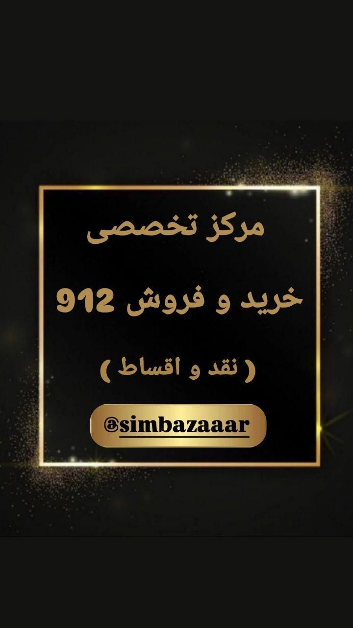 0912-4520-126|سیم‌کارت|قم, عمار یاسر|دیوار