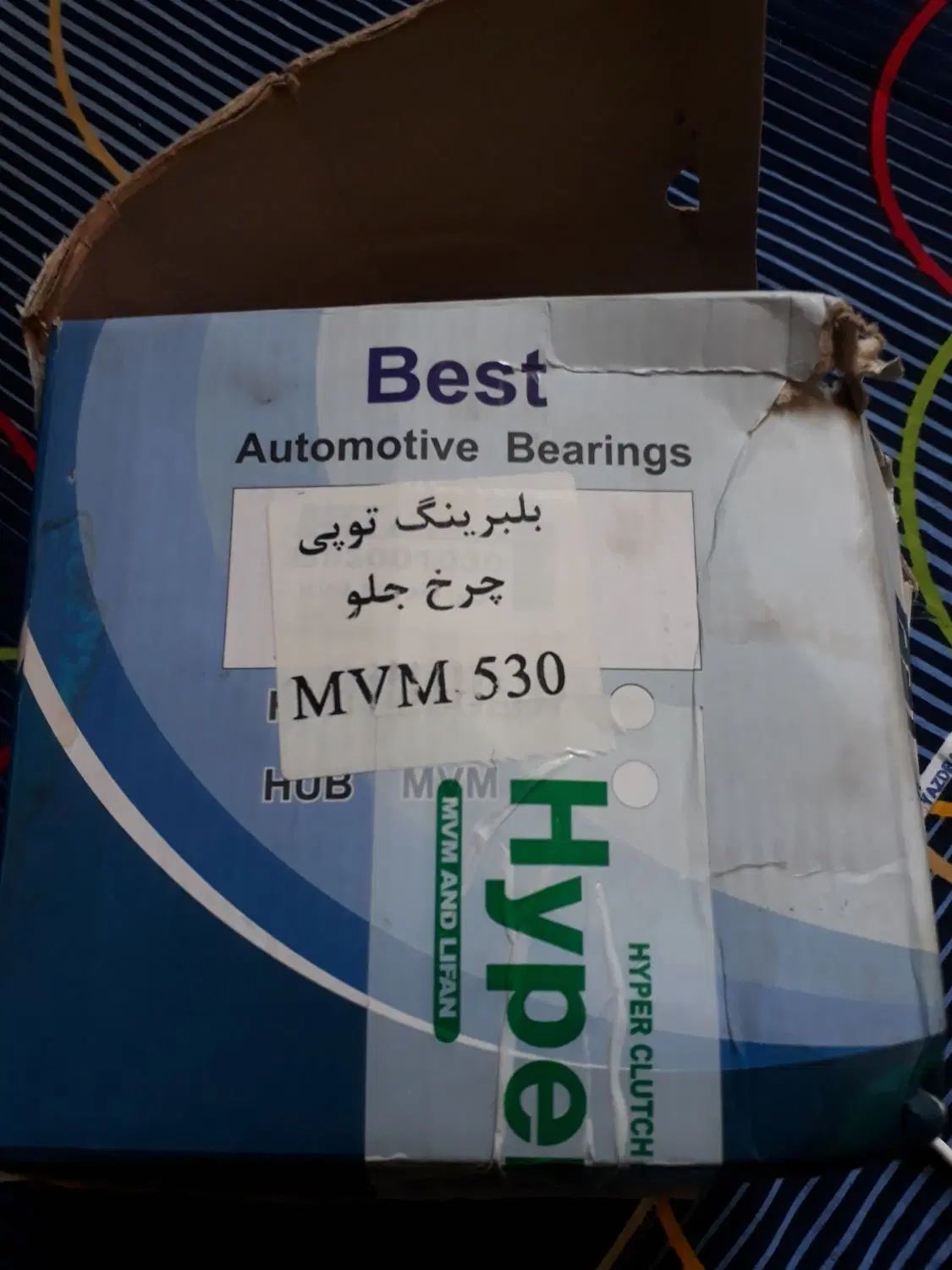 توپی بلبرینگ چرخ جلو ام وی ام ۵۳۰ برند بست|قطعات یدکی و لوازم جانبی|مشهد, احمدآباد|دیوار