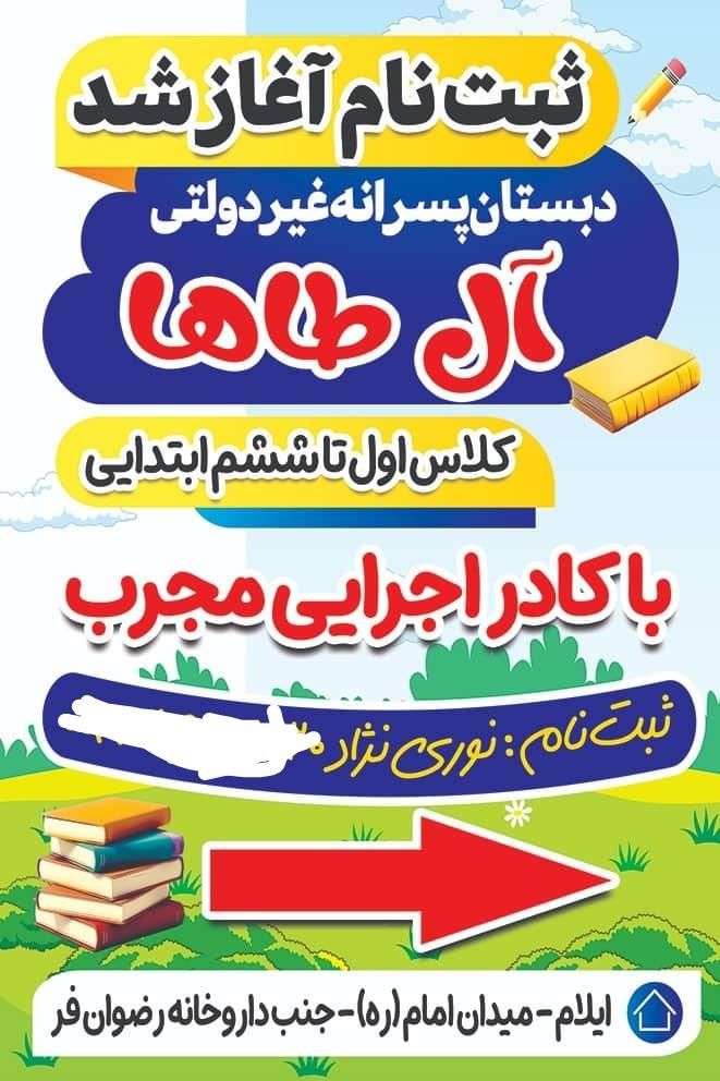 ثبت نام دبستان پسرانه غیرانتفاعی|خدمات آموزشی|ایلام, |دیوار